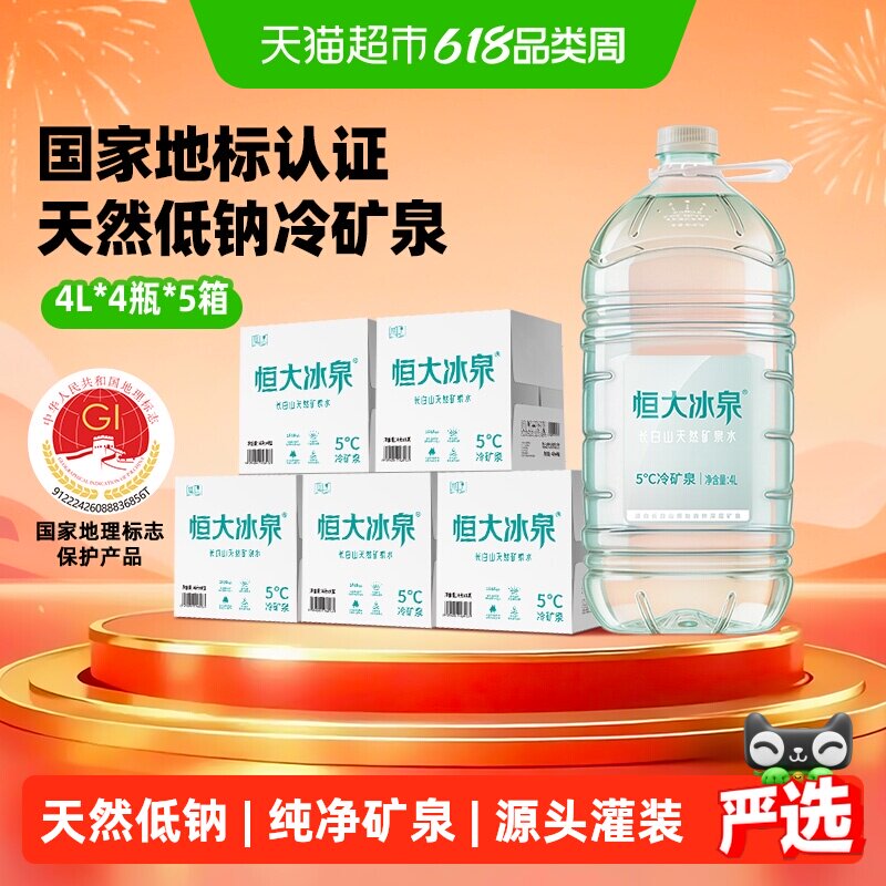 恒大冰泉长白山天然低钠矿泉水大桶装4L*4桶/箱*五箱装泡茶弱碱性