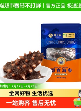 【k姐推荐】獐子岛即食海参大连底播海参北纬39°