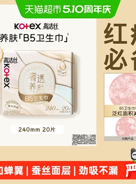 高洁丝奢透养肤B5姨妈巾240mm20片卫生巾透气日用