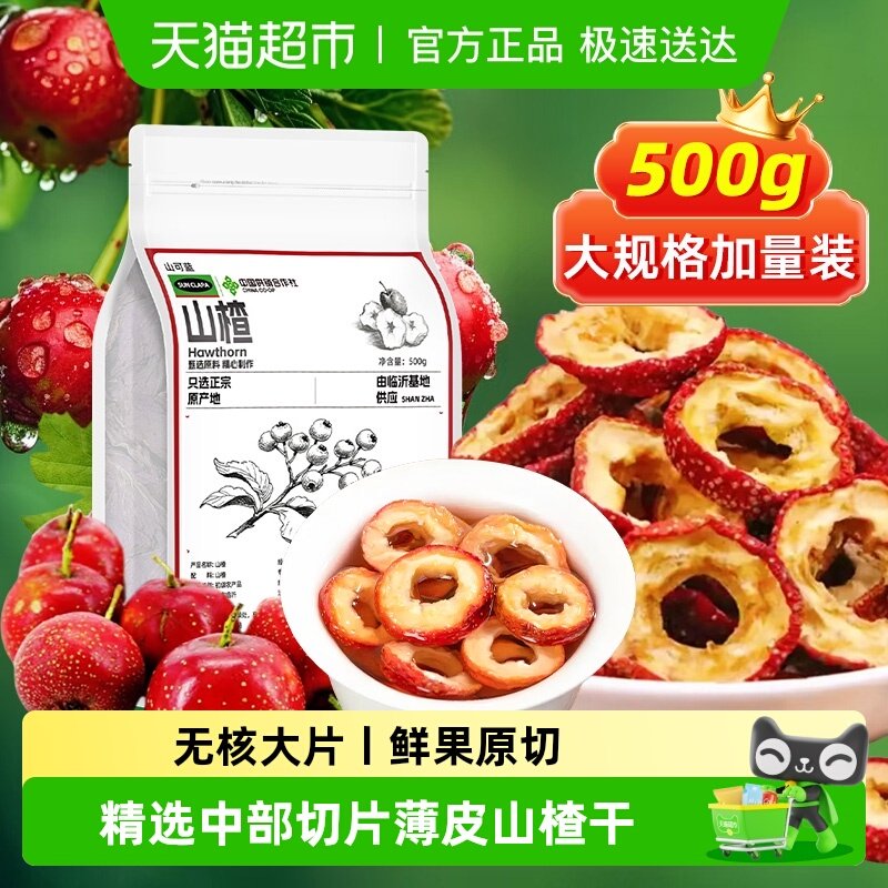 山楂干片泡水新货中草药材纯山楂圈搭陈皮干丝茯苓茶大片去核养生