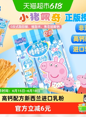 亿智小猪佩奇儿童高钙棒棒饼216g手指饼干幼儿园宝宝零食独立小包