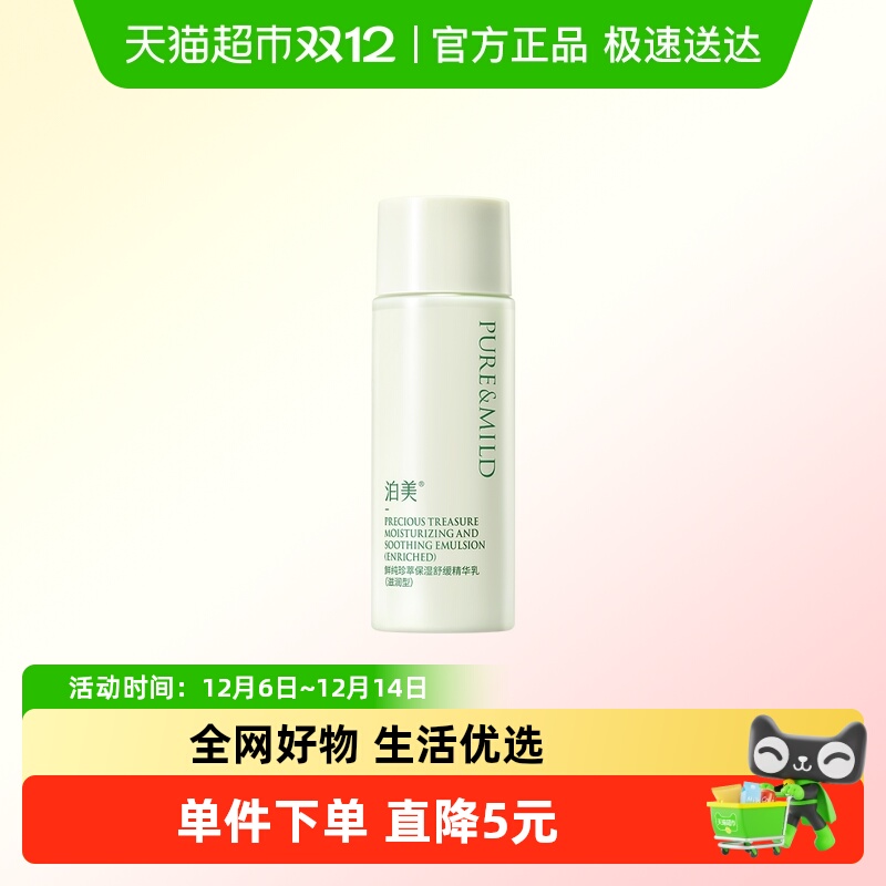 泊美保湿舒缓褪红舒敏精华乳