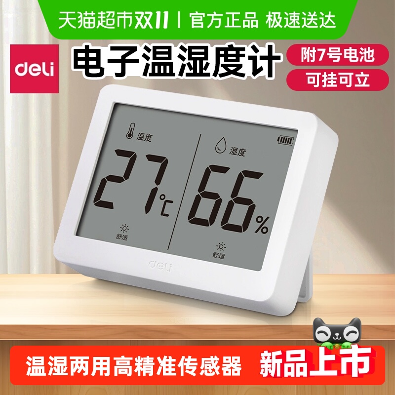 得力电子温湿度计家用高精度