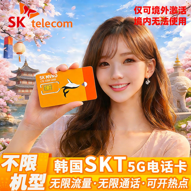 韩国SKT无限流量含通话电话卡首尔济州岛上网旅游可开热点本地IP