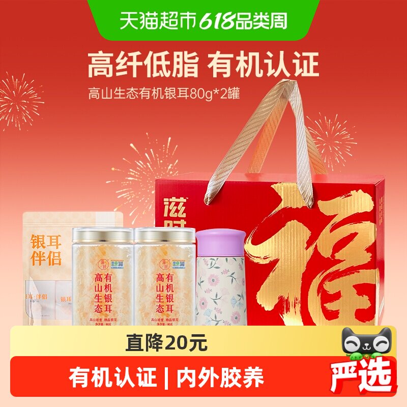滋时有机银耳羹端午节礼盒冲泡即饮免洗免泡发软糯元气早餐送父母