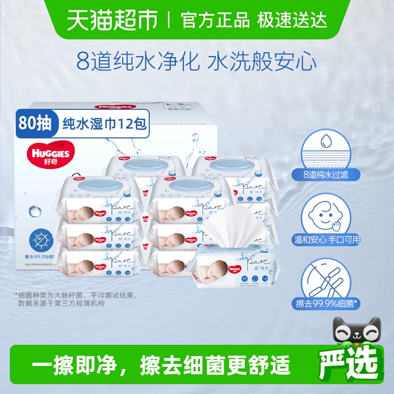 好奇纯水湿巾80抽×12包×1组