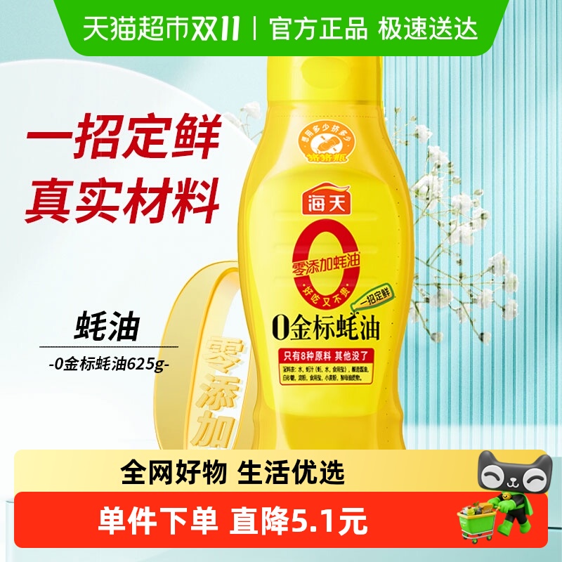 海天金标零添加提鲜点蘸蚝油625g