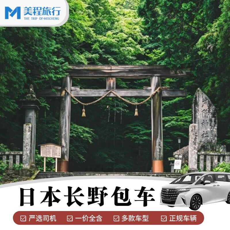 日本长野包车 白马村户隐神社地狱谷诹访湖阿智村轻井泽中文包车