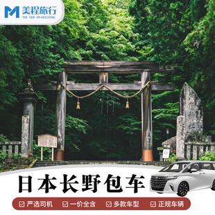 日本长野包车 白马村户隐神社地狱谷诹访湖阿智村轻井泽中文包车