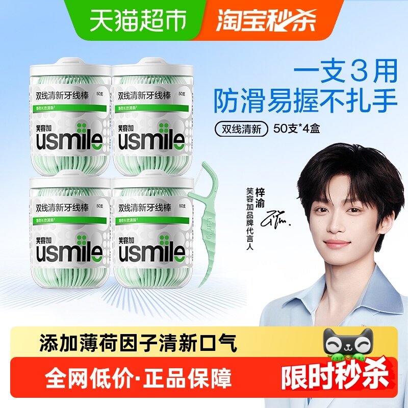 笑容加usmile海马牙线超细双线便携牙线棒家庭装剔牙线50支*4盒,洗护清洁剂/卫生巾/纸/香薰,牙线/牙线棒,淘宝优惠券,粉丝福利购,淘宝优惠卷