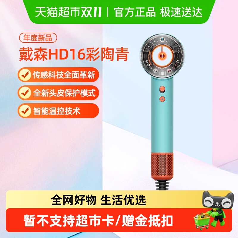 戴森HD16恒温护发彩陶青电吹风