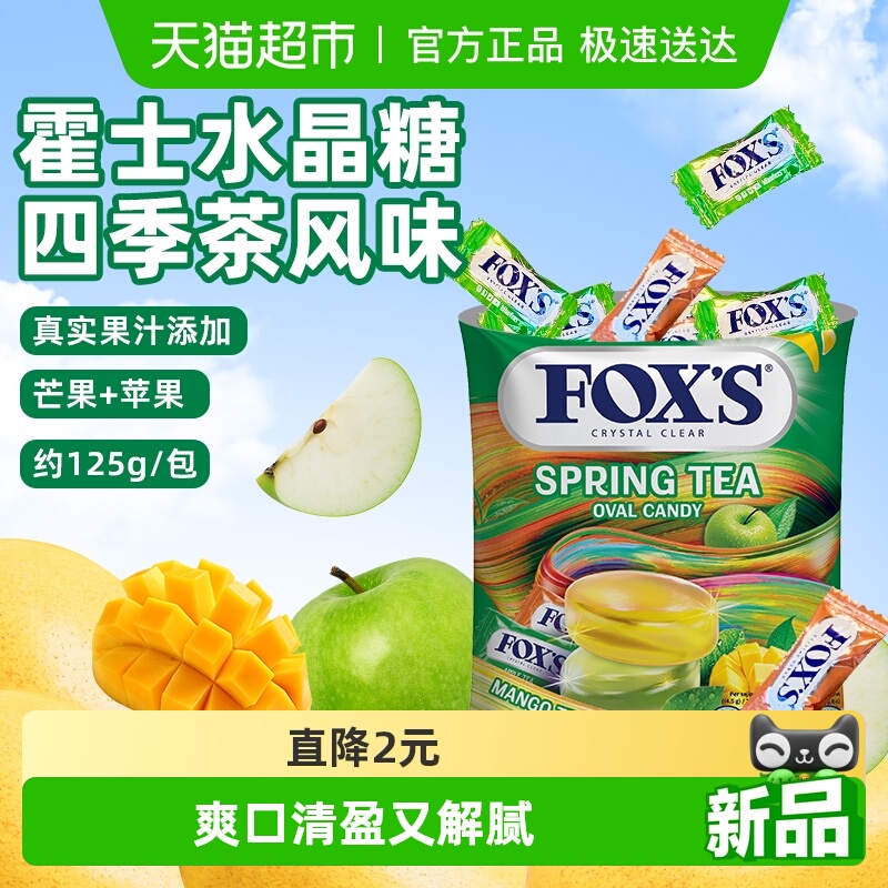 霍士四季茶风味水晶糖清甜不腻