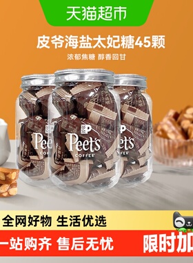 Peets皮爷咖啡海盐太妃糖法式杏仁果仁焦糖独立包装罐装105g*3罐