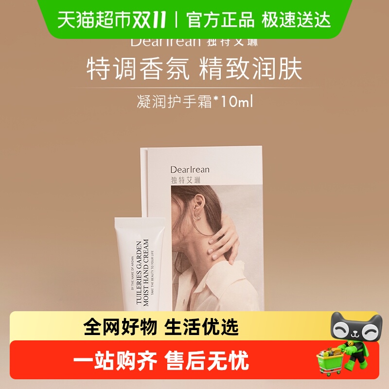 独特艾琳香氛凝润护手霜补水防干保湿滋润10ml*3支