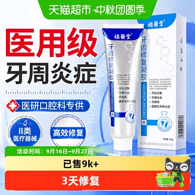 祖医堂牙科牙齿修护凝胶非分离剂