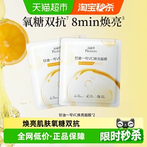 【氧糖双抗】百雀羚甘油一号VC焕亮面膜补水保湿水润焕亮