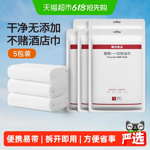 无印良品一次性浴巾敏感肌适用