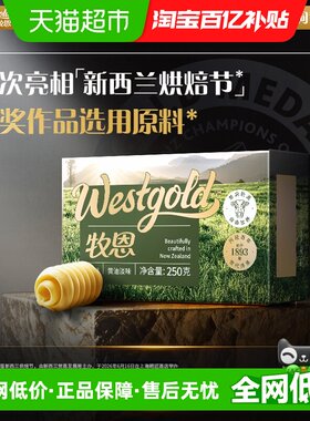 伊利新西兰牧恩动物黄油卓越风味