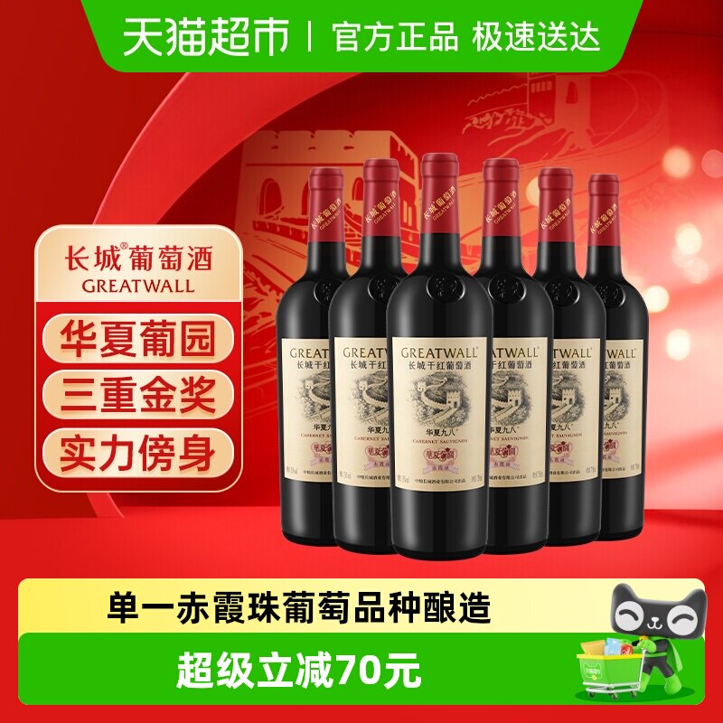 长城华夏葡园九八赤霞珠干红葡萄酒中粮经典款国产红酒750ml*6瓶