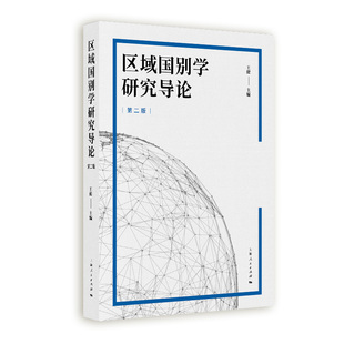 区域国别学研究导论(第二版)