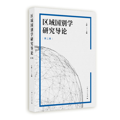 【官方正版】 区域国别学研究导论 9787208196438 王健主编 上海人民出版社