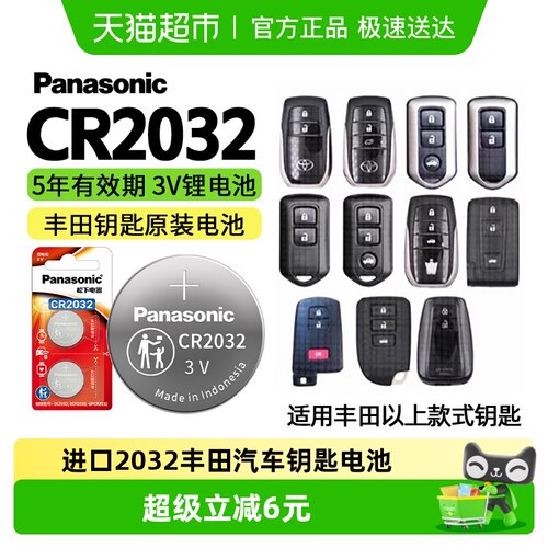 松下CR2032汽车钥匙2粒