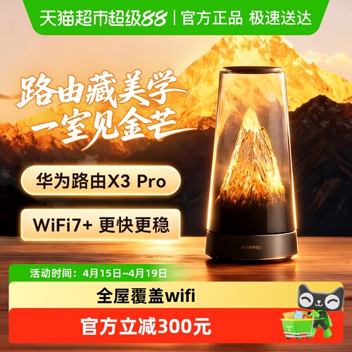华为路由器X3pro2025新款