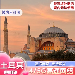 土耳其电话卡5G/4G手机上网卡10/20GB总量型5/7/10/15/30天旅行卡