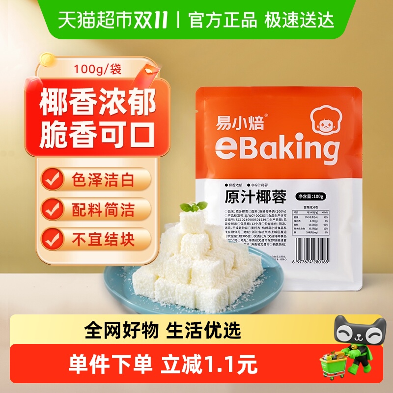 易小焙原汁椰蓉椰丝球烘焙材料