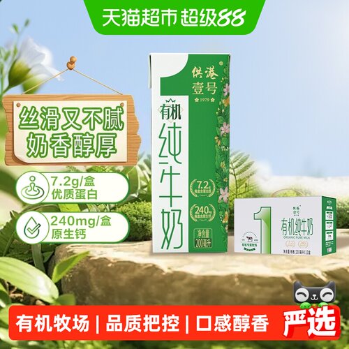 供港壹号健康有机奶200ml*10盒