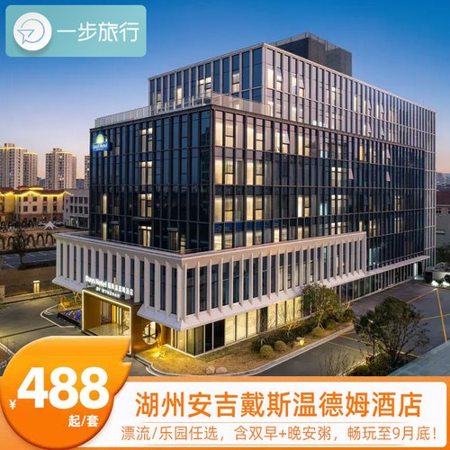 国际温德姆品牌保障，2025全新开业，全屋智能硬件，设施崭新干净 县城核心黄金区位，楼下商圈齐全，自驾直达各大溯溪/漂流/竹海，安吉游玩 多元房型适配全人群，智能景观房 + 童趣亲子房，情侣、家庭、商旅全都适 贴心全龄配套，自助早餐、晚安粥、24h健身房、免费洗衣房，超大停车场