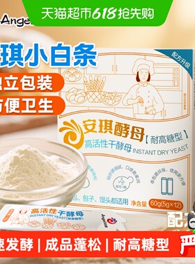 安琪小白条酵母粉5g*12条耐高糖型发酵粉家用面包蛋糕甜品烘焙