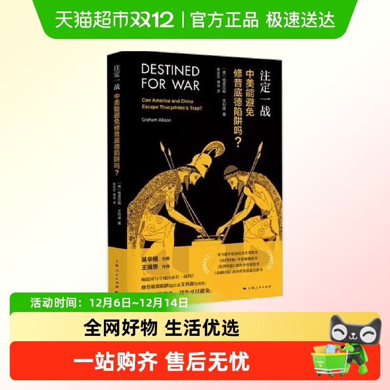 注定一战：中美能避免修昔底德陷