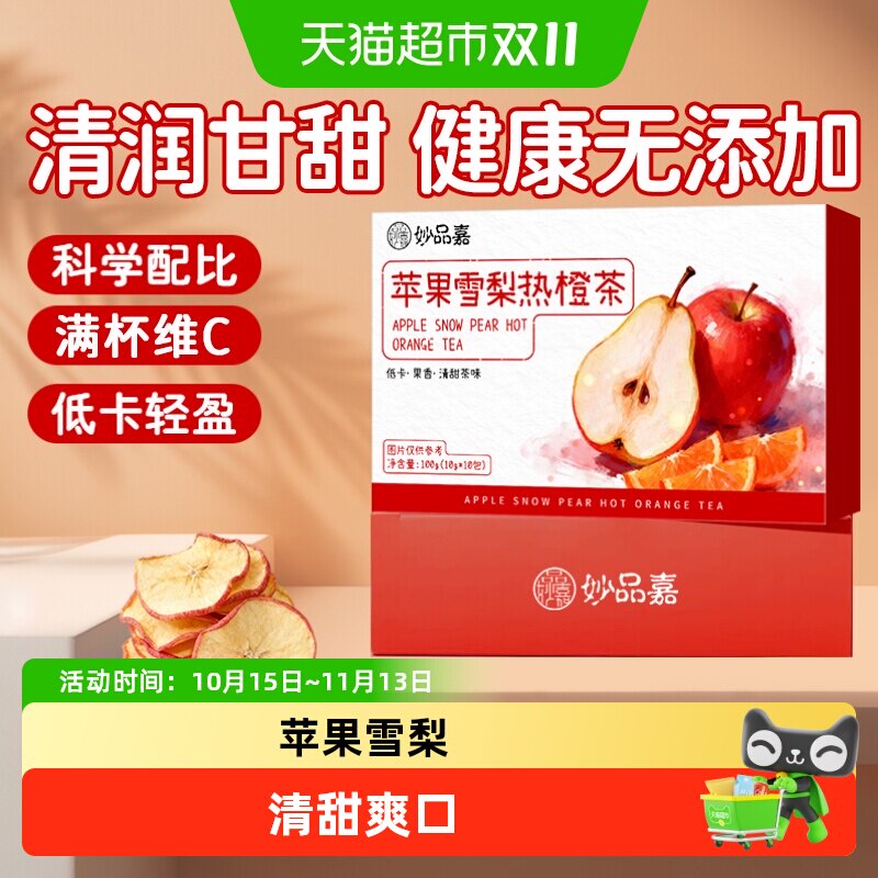 妙品嘉苹果雪梨热橙茶香橙干片果干热饮茶包女生泡水喝的水果茶