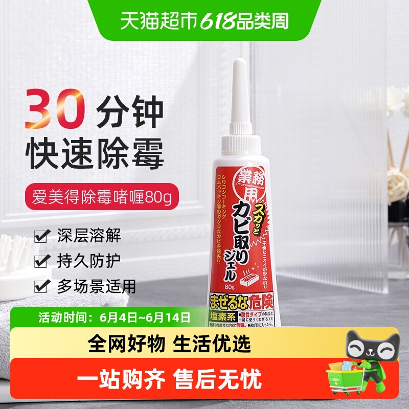 Aimedia爱美得日本家用除霉啫喱洗衣机冰箱胶圈除霉斑霉菌清洁剂