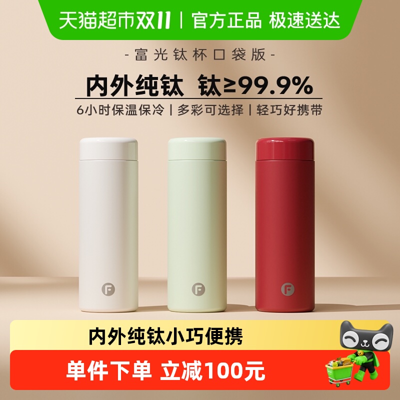 富光纯钛保温杯保冷杯便携女生泡茶水杯迷你口袋杯随行杯