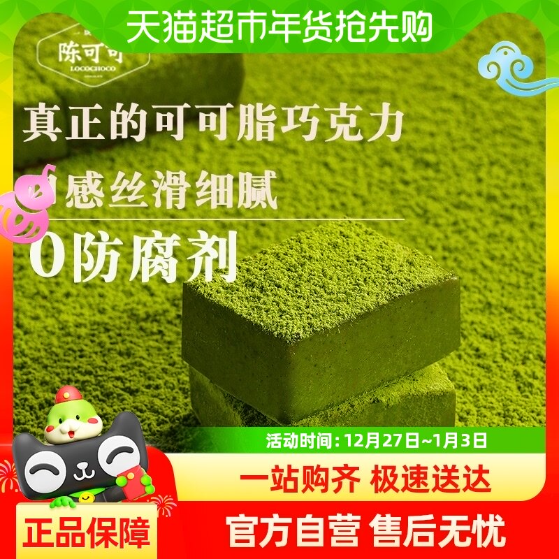 LOCOCHOCO陈可可生巧巧克力抹茶味甜品零食30g*2盒生巧纯可可脂
