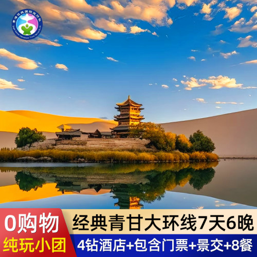 青海西宁敦煌7天游