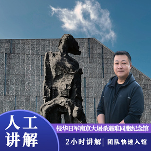 南京一日游 侵华日军南京大屠杀遇难同胞纪念馆2H深度金牌讲解