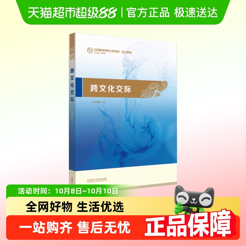 跨文化交际 汉语国际教育硕士系列教材 跨文化交际学 语新华书店