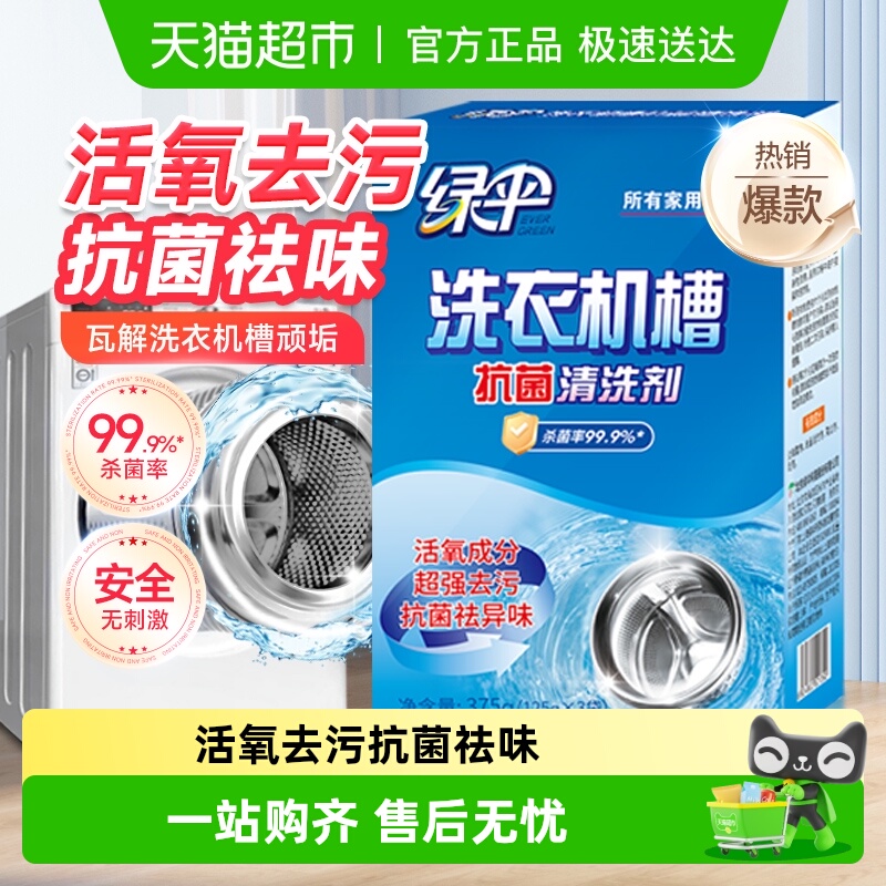 绿伞洗衣机槽清洗剂抗菌祛味
