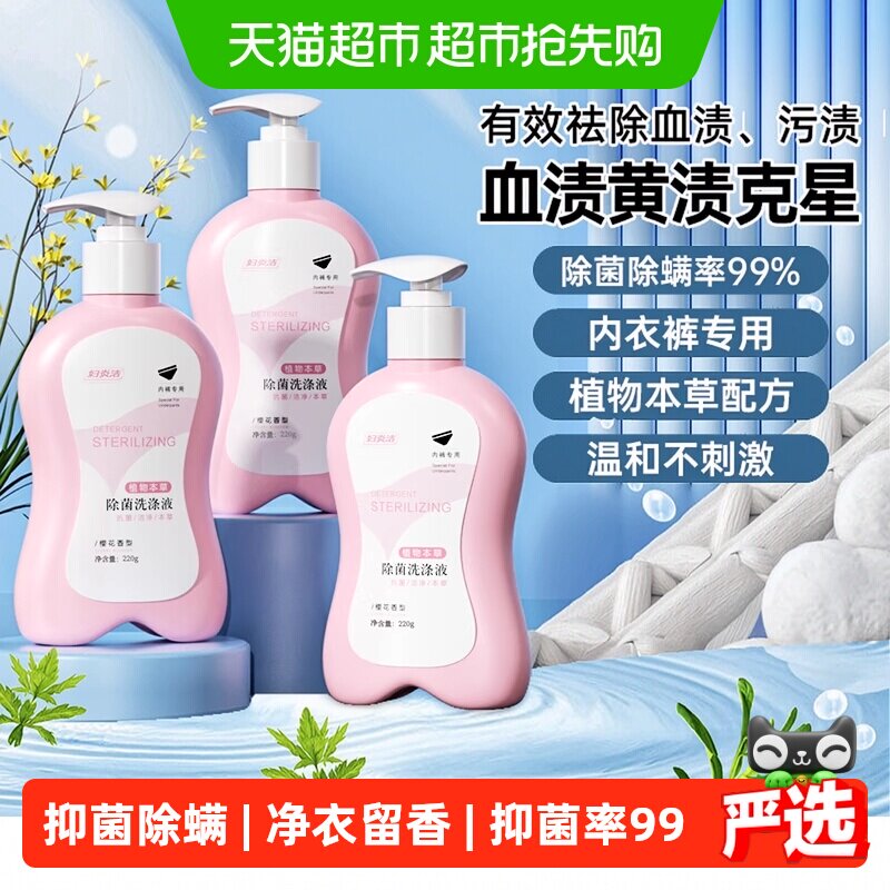 【下拉详情享优惠】妇炎洁内衣裤专用手洗洗衣液祛血渍抑菌清洗液