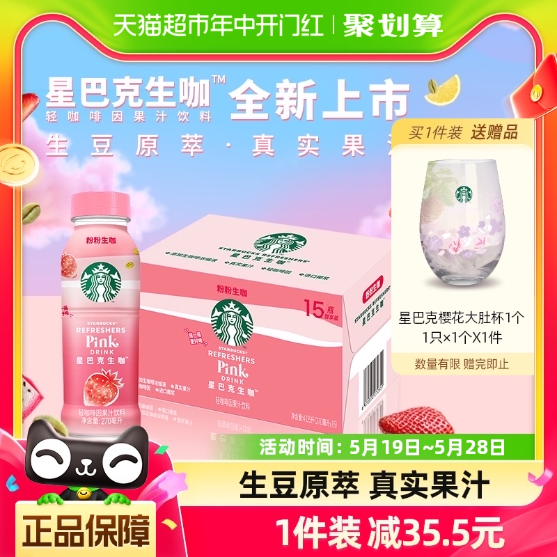 Starbucks/星巴克生咖轻咖啡因果汁饮料270ml*15瓶草莓椰奶风味