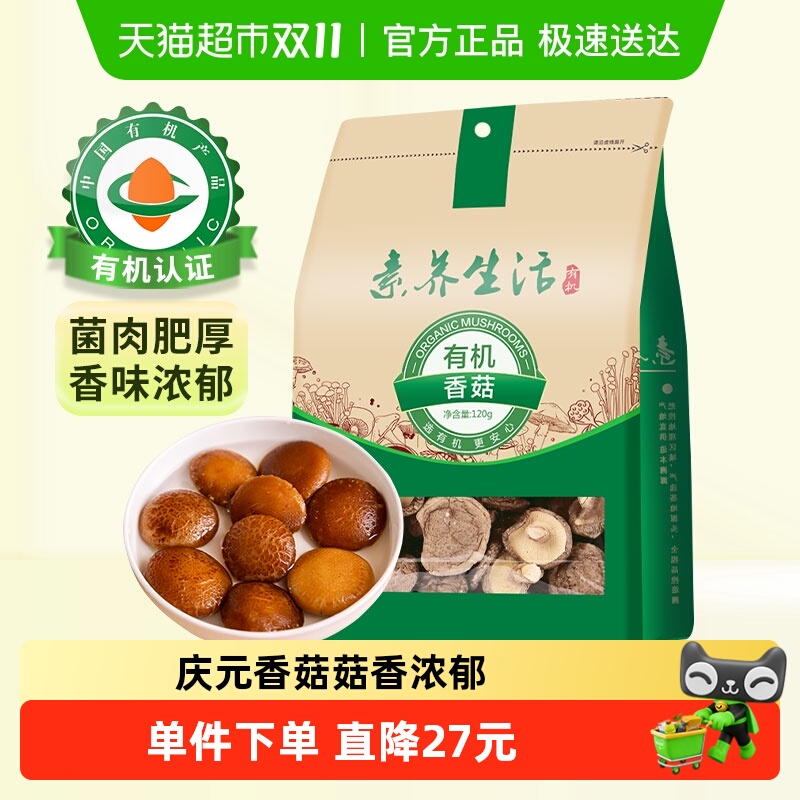 素养生活有机庆元干香菇120g火锅