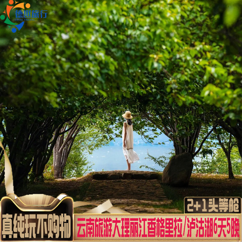 2+1头等舱云南纯玩无购物1人可订大理丽江香格里拉/泸沽湖旅游6天