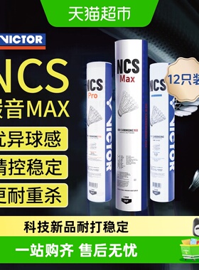VICTOR/威克多胜利羽毛球新碳音NCS MAX人造羽毛球耐打比赛稳定