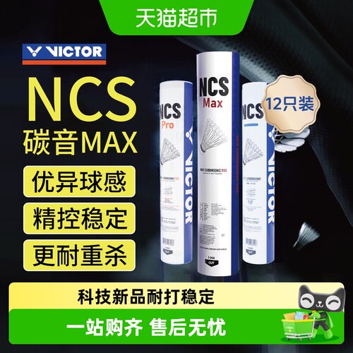 VICTOR威克多新碳音专业级羽毛球