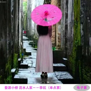 [李坑景区-李坑景区门票]单点票商家出票30分钟后可用