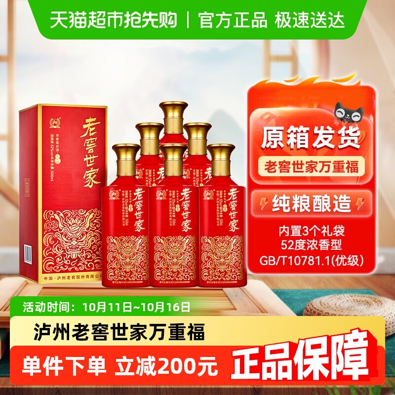 泸州老窖世家万重福52度500ml*6瓶整箱浓香白酒宴请送礼纯粮