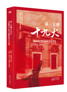 正版现货 从一大到十九大 中国共产党全国代表大会史1921-2017 中国共产党历史党史九十年党史书籍党政读物中共党代会党建读物